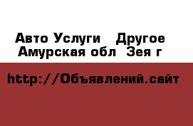 Авто Услуги - Другое. Амурская обл.,Зея г.